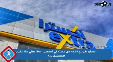 إكسترا يقر بيع 1.25% من حصته في تسهيل.. ماذا يعني هذا القرار للمستثمرين؟